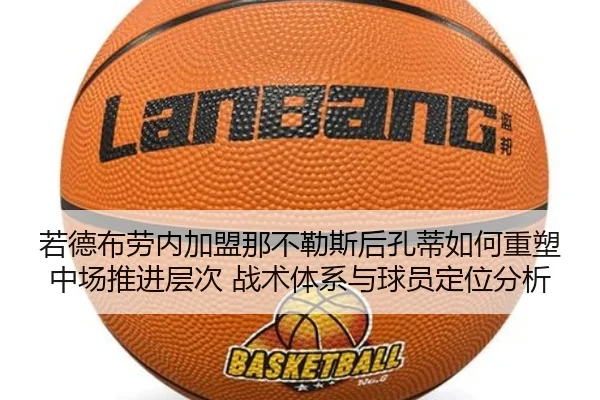 若德布劳内加盟那不勒斯后孔蒂如何重塑中场推进层次 战术体系与球员定位分析