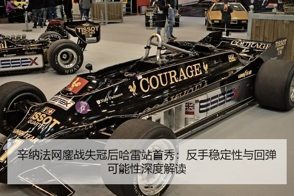 辛纳法网鏖战失冠后哈雷站首秀：反手稳定性与回弹可能性深度解读