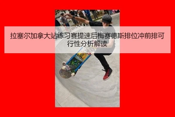 la-sai-er-jia-na-da-zhan-lian-xi-sai-ti-su-hou-mei-sai-de-si-pai-wei-chong-qian-pai-ke-xing-xing-fen-xi-jie-du-2-608.jpg