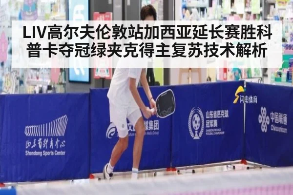 LIV高尔夫伦敦站加西亚延长赛胜科普卡夺冠绿夹克得主复苏技术解析