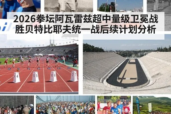 2026拳坛阿瓦雷兹超中量级卫冕战胜贝特比耶夫统一战后续计划分析