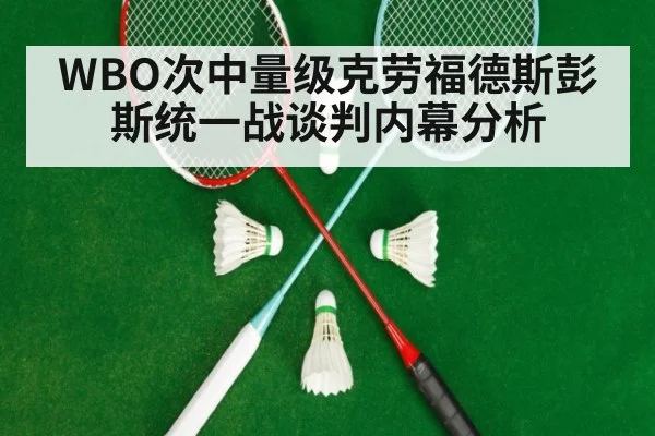 WBO次中量级克劳福德斯彭斯统一战谈判内幕分析