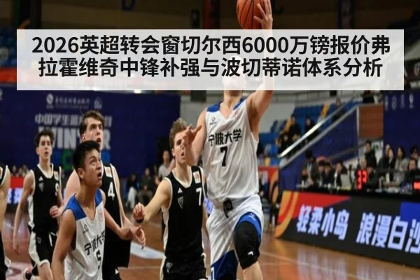 2026英超转会窗切尔西6000万镑报价弗拉霍维奇中锋补强与波切蒂诺体系分析