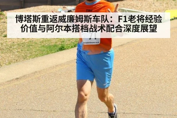 博塔斯重返威廉姆斯车队:F1老将经验价值与阿尔本搭档战术配合深度展望