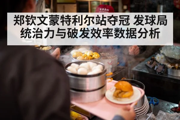 郑钦文蒙特利尔站夺冠 发球局统治力与破发效率数据分析