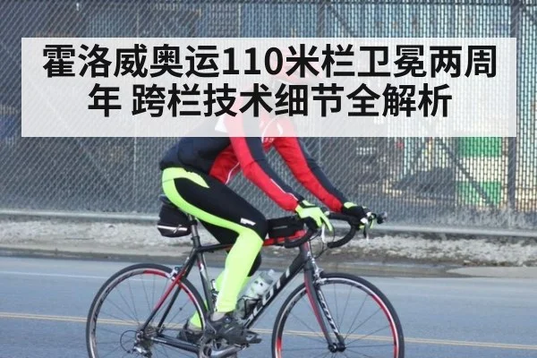霍洛威奥运110米栏卫冕两周年 跨栏技术细节全解析